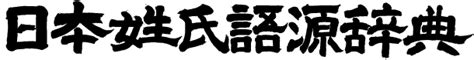 倫名字|「倫」(りん)さんの名字の由来、語源、分布。